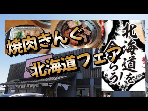 【焼肉きんぐ】期間限定メニューを堪能する♪（北海道食らう！）