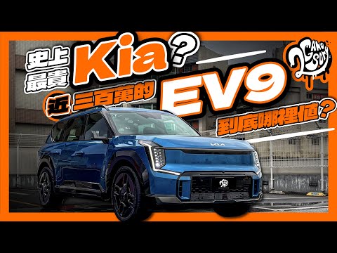 史上最貴 Kia？近三百萬的 EV9 到底哪裡值？｜深度賞｜Ft. @KiaTaiwan