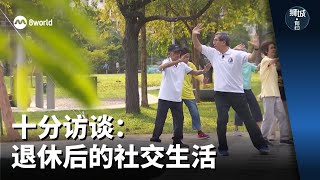 狮城有约 | 十分访谈：退休后的社交生活