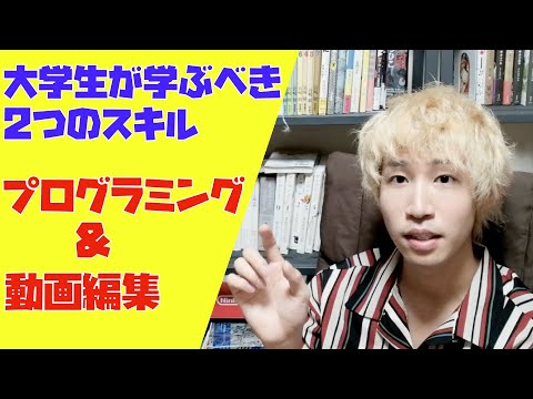 令和時代の大学生が身につけるべき2つのスキルはプログラミングと動画編集