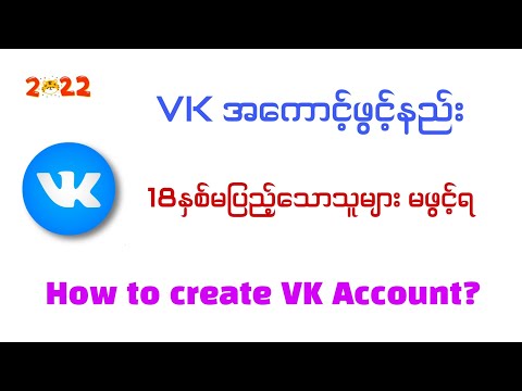 VK Account ဖွင့်နည်း / How to create VK account 2022?