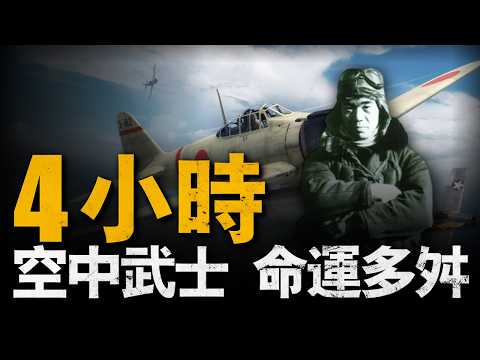 日本最強零戰飛行員，阪井三郎！擊墜64架盟軍飛機，零戰擊墜王！首戰擊潰蘇聯王牌，太平洋期間擊敗美軍王牌！戰後回歸平靜生活，真正的反戰王牌#坂井三郎#二戰#重返戰場