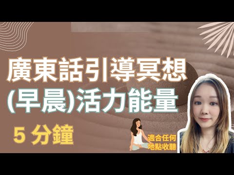 【廣東話引導冥想】早晨活力與能量冥想｜可在起床後進行｜5 分鐘【非常有效！】