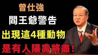 閻王爺警告，家中出現這4種動物，是有人陽壽將盡！#曾仕強#民間俗語#中國文化#國學#國學智慧#佛學知識#人生感悟#人生哲理#佛教故事