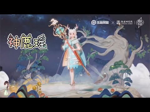 『笛』神鹿瑤－王者榮耀配樂