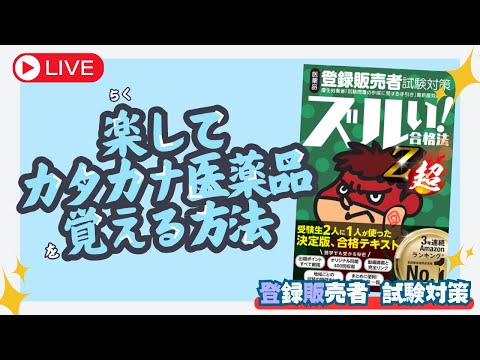 【登販試験】ラクしてカタカナ医薬品覚える方法