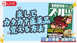 【登販試験】ラクしてカタカナ医薬品覚える方法