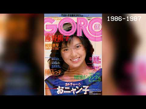 80年代日本お嬢さん (1986-1987) #GORO #表紙モデル