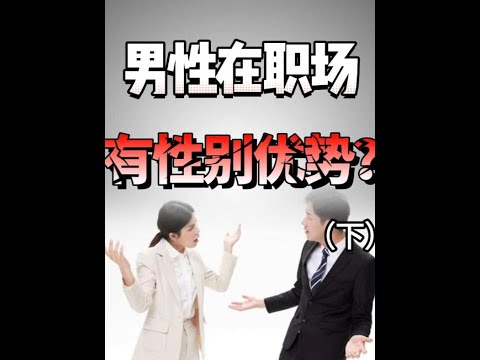 为什么企业不愿意招聘女性员工？#王大沁 #职场