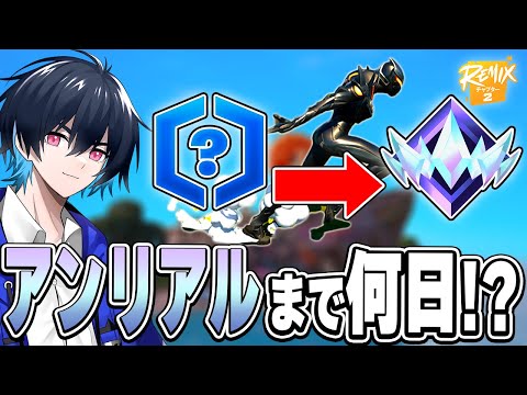 チャプター2プロはアンリアルまで何日で行けるのか!?【フォートナイト/Fortnite】