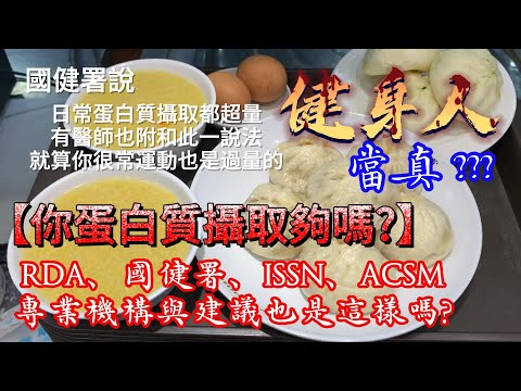 蛋白質攝取量台灣人都超標了，此話當真?