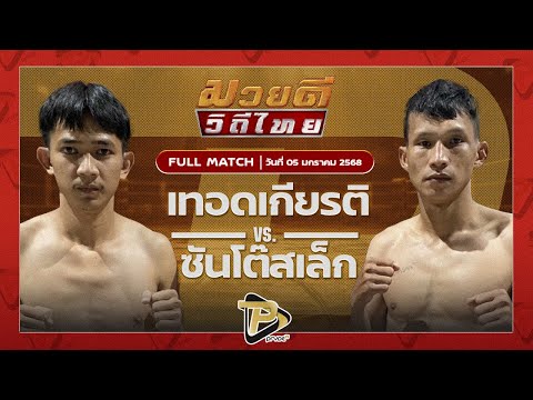 [FULL MATCH] เทอดเกียรติ ส.ส.ต้อยแปดริ้ว VS ซันโต้สเล็ก โปรบ๊อกซิ่งยิมส์ | 5 ม.ค 68