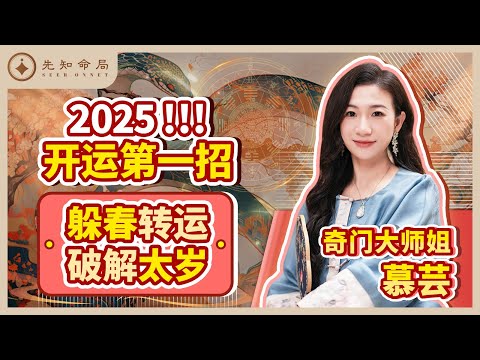 奇门大师姐慕芸：2025第一开运法！