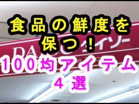 【100均】食品の鮮度を保って保存！優秀で便利な「キッチンアイテム」４選♡～Keep food fresh and save! Convenient "kitchen items".