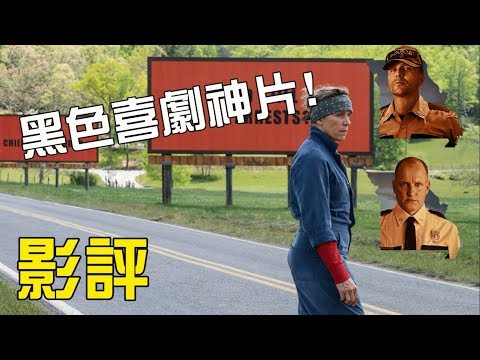 影評【意外】｜橫掃大獎的最狂黑色喜劇神作!!!