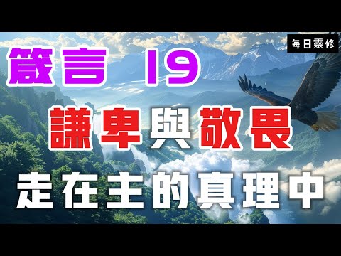 【5分鐘禱告贊美神】箴言19 谦卑与敬畏，走在主的正道中 #聖經 #等候神 #禱告 #靈修 #讀經 #應許 #箴言