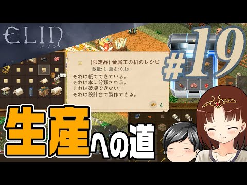 【Elin#19】ちょっとだけ。ちょっとだけ生産をかじってみる(CeVIO,ゆっくり音声)