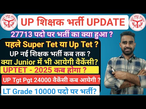 Super Tet 2024 News||शिक्षक भर्ती कब आयेगी||Up Junior Vacancy 2024 Update #upsupertet #upsupertet