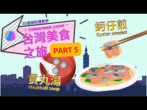 Part5│3D 台灣美食系列 蚵仔煎與貢丸湯│ Creat 3D Taiwanese Food Oyster omelet and Meatball soup with Spline