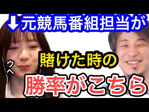 【ひろゆき×森香澄】元競馬番組担当者が競馬で賭けると勝率はこうなります。