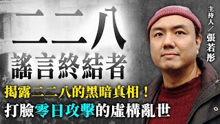 揭露二二八的黑暗真相！打臉「零日攻擊」的虛構亂世【二二八謠言終結者】2024.08.21