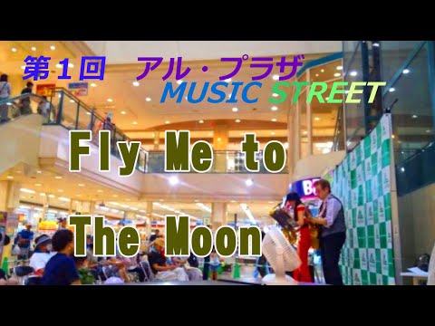 【第一回京田辺ミュージックストリート】” Fly me to The Moon " Play by Alto Saxophone & Acoustic Guitar