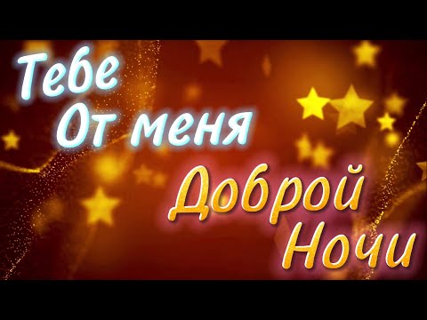 Спокойной Ночи! 💖 Сладких Снов! ✨ Красивая Музыка! Красивое Пожелание Доброй Ночи! 🌠