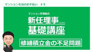 新任理事の為の基礎講座#5　修繕積立金の不足問題