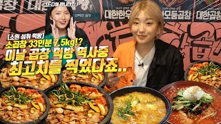 SUB) 화사 언니 드디어 만나다.. 모듬소곱창33인분 [7.5kg] 소 한마리 먹방 곱창집 역사를 쓰다‼️ korean mukbang eating show 히밥