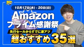 【Amazon プライム感謝祭】先行セールが遂にスタート！絶対見逃せないおすすめ35品をご紹介します