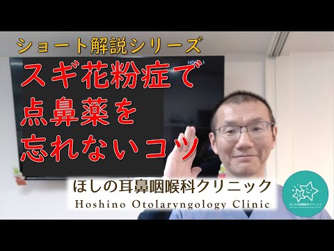 スギ花粉症　点鼻薬を忘れないコツ