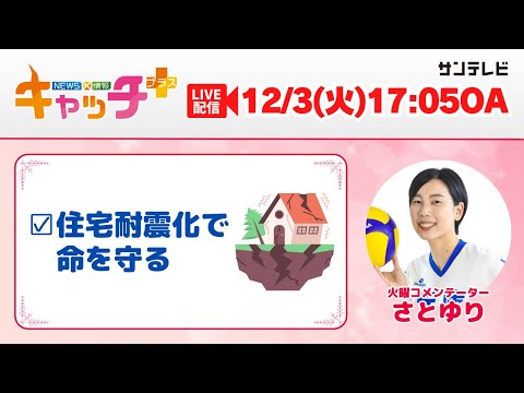 【▽住宅耐震化で命を守る🏠▽兵庫の最新ニュース】キャッチ＋（12月3日火曜日）