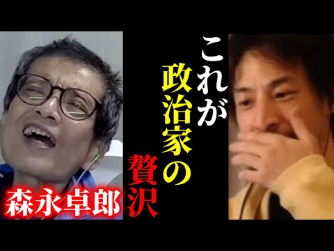 【ひろゆき×森永卓郎】※血税を食い散らかす政治家や上級国民の贅沢を全てバラします【ひろゆき 論破 For education 切り抜き 夜な夜な生配信 令和恐慌 hiroyuki コラボ 対談】