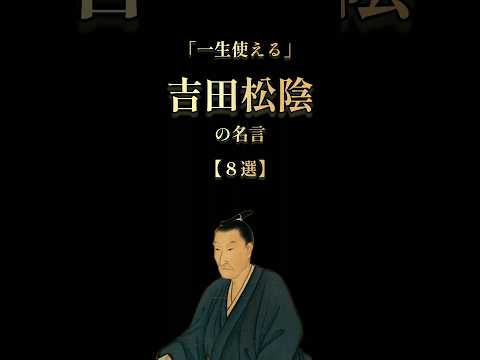 吉田松陰「人を動かす天才」の言葉 #本要約 #雑学 #歴史 ＃自己啓発 #雑学 #shorts #オーディオブック