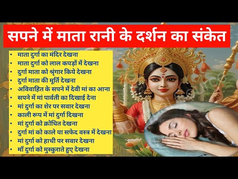 सपने में माता रानी को देखना | Sapne mein maa durga ko dekhne ka matalab#Sapnemeinmataranikadarshan