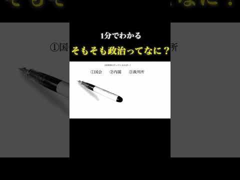 【1分で教養】「政治」とはなにか？国会・内閣・裁判所の役割について解説 #政治 #教養 #勉強