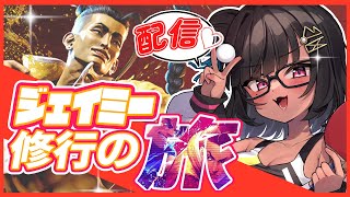 [スト６］カスタム参加型！！ジェイミーに酔ったかよぉ…［Vtuber]