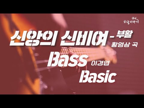 신앙의 신비여-부활(황영삼 곡) 기초편 연주 가이드 영상 - Bass