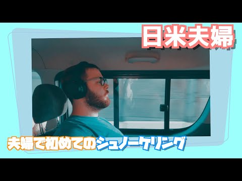 【国際結婚】アメリカ人旦那と初めてシュノーケリングに挑戦！｜VLOG