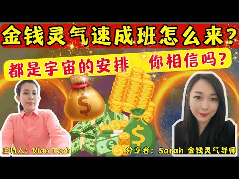 为何會有金钱灵气速成班？這都是宇宙安排的，你相信嗎？