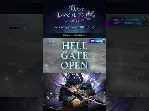 【俺だけレベルアップな件：ARISE】Ver 2.0 アップデートPV：悪魔城の最終ボス、悪魔王バランに挑戦せよ！