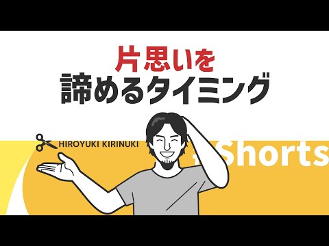 【ひろゆき】片思いを諦めるタイミング【恋愛】#Shorts