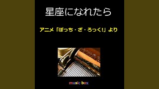 星座になれたら ～アニメ「ぼっち・ざ・ろっく!」より（オルゴール）