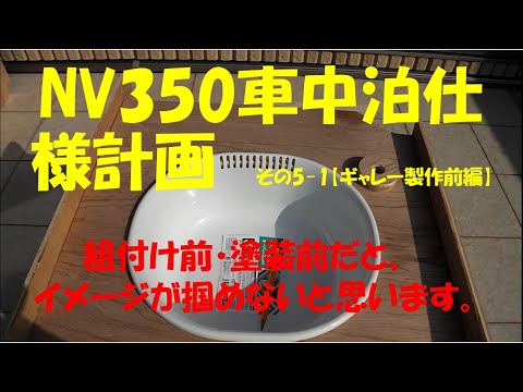 NV350 車中泊仕様計画　その5ｰ1【ギャレー製作前編】