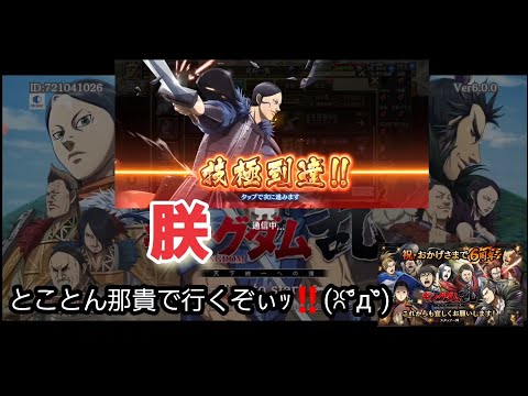 【キングダム乱】那貴ぉ育てるぞぃ✊(ꐦ°᷄д°᷅)…理解せずに配信してますｽﾐﾏｾﾝ〇┓