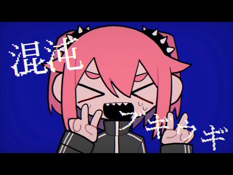 混沌ブギ／ねね【歌ってみた】