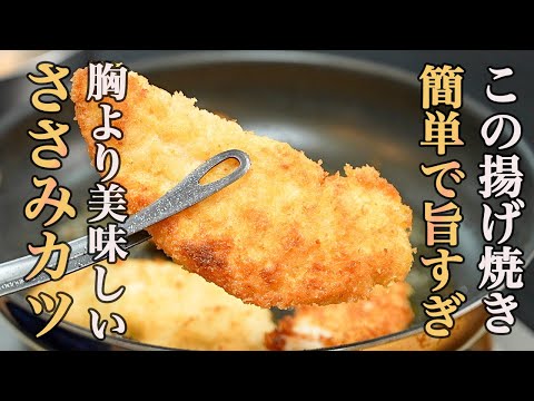 『これなら仕事帰りでも作れちゃう』フライパンで揚げ焼きした【ささみカツ】が最高すぎる。サッとタレに絡めてソースチキンカツ丼にするのがおすすめ。