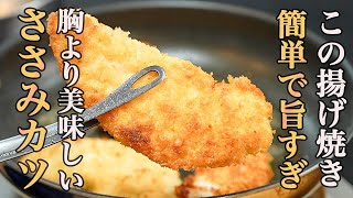 『これなら仕事帰りでも作れちゃう』フライパンで揚げ焼きした【ささみカツ】が最高すぎる。サッとタレに絡めてソースチキンカツ丼にするのがおすすめ。