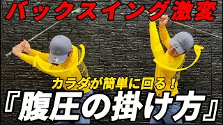 『起き上がりを直せ』カラダを痛めないバックスイングはお腹を〇〇するだけです！