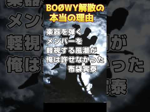 #boowy #boøwy #解散 #謎解明 #布袋寅泰 #氷室京介 #松井常松 #高橋まこと